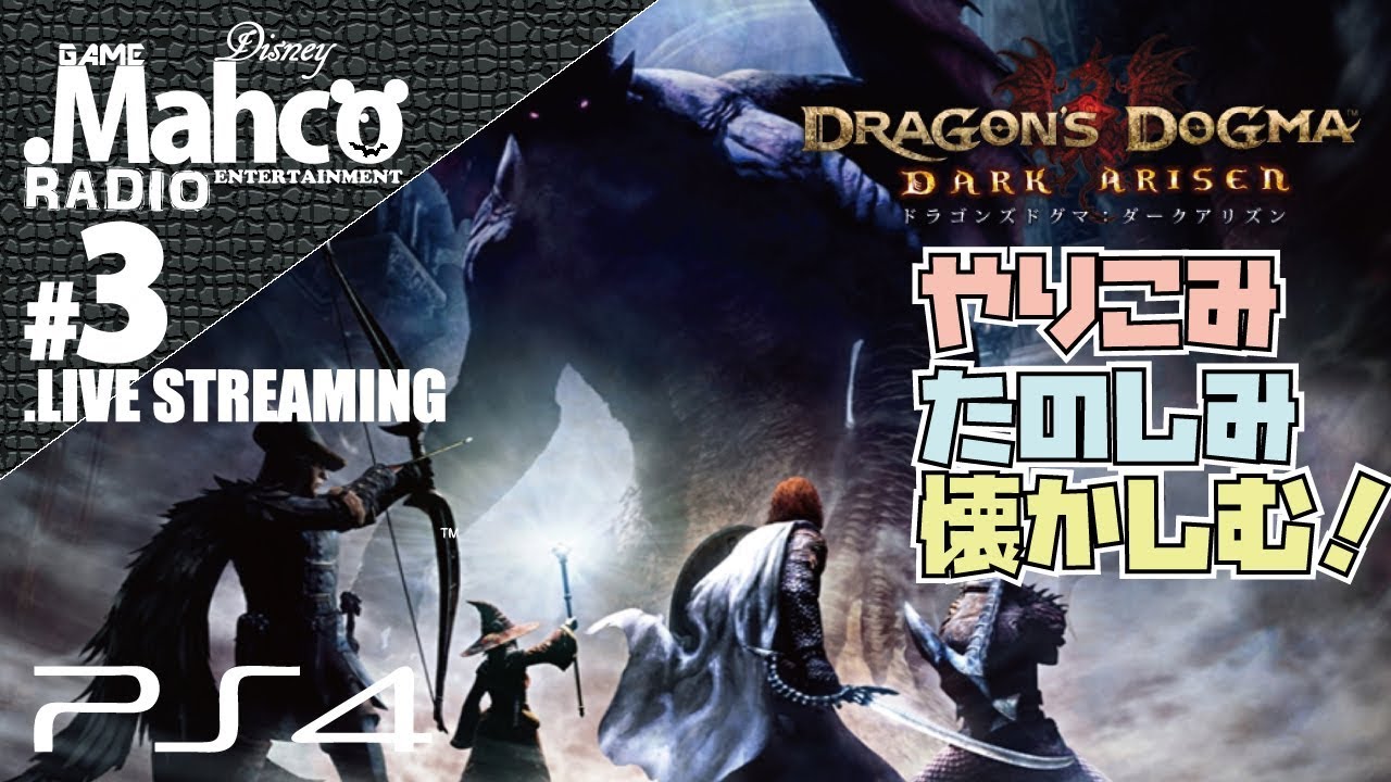 【DDDA.ドラゴンズドグマダークアリズン】PS4実況#3.やり込み楽しみ懐かしむ！超低遅延モード