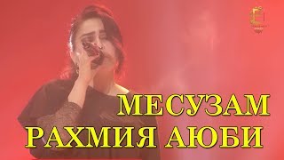 Рахмия Аюби - месузам 2018 | Rahmiya Ayubi - Mesuzam 2018