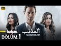  المسلسل التركي مدبلج المذنب Günahkar الحلقة 1 Arabic Dubbed جودة عالية 4K  