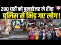 झंडेवालान में बुलडोजर से 200 घरों का विध्वंस 🚧