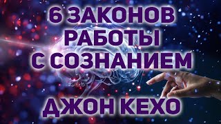 Джон Кехо : 6 законов работы с сознанием