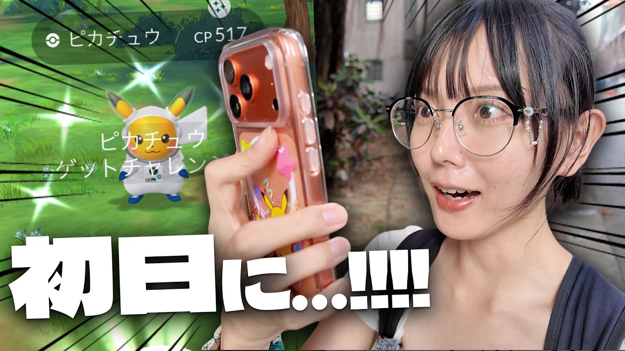 宇宙服ピカチュウ初実装!!初日に…!!!!!!【ポケモンGO】