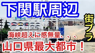 【本州最西端の都市】山口県「下関駅周辺」を散策！九州への海峡超え、門司港に感無量だった！