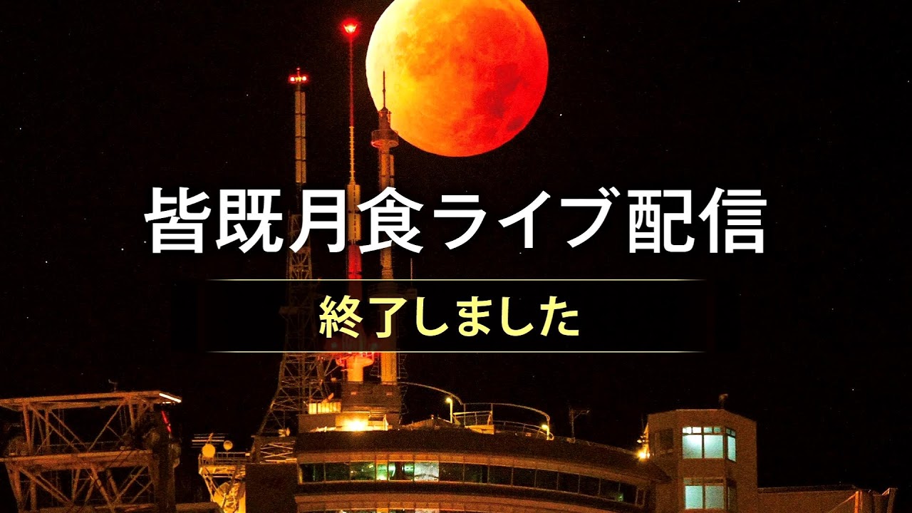 皆既月食LIVE（北海道砂川市　2026.03.03）