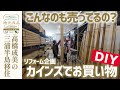 【DIYリフォーム】木材でオシャレな棚を作りたい！ホームセンター「カインズ」で便利グッズ＆材料をお買い物▼高橋成美の三浦半島移住生活