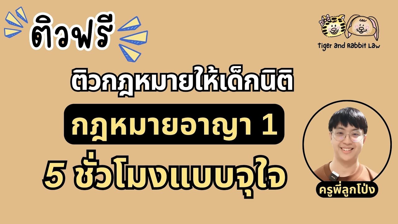 กฎหมายอาญา(ภาคทั่วไป) 0-100  | ติวกฎหมายอาญา | Tiger and Rabbit Law