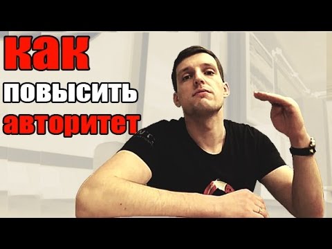 Как поднять авторитет в коллективе