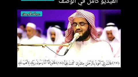 تلاوة باكية رعد الكردي سورة مريم