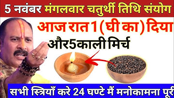 5 नवंबर मंगलवार चतुर्थी तिथि की रात यहां जला दे 1 दीपक और 5 काली मिर्च - Pradeep ji mishra