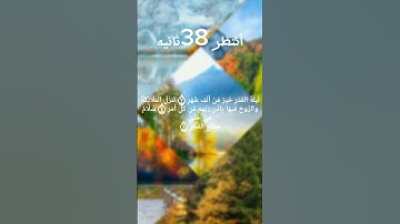 سوره القدر كامله بصوت الشيخ فارس عباد ##استمع_بقلبك