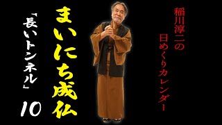 【まいにち成仏10】毎日御礼！「稲川淳二の日めくりカレンダー」【真っ暗闇の不安】1度入ったら戻れない人生のトンネルに迷い込んだら…【魂のこだま】暗黒の世界に立ち止まったら生きては帰れない【希望の言霊】