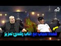 الحلقة 13 من برنامج قعدة لحباب مع فرحات ساجي يستضيف الفنان شاب رشدي Cheb Rochdi 