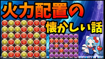 パズドラ火力配置