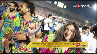 دنيا سمير غانم تشعل حفل ختام أمم أفريقيا 2019 على ستاد القاهرة