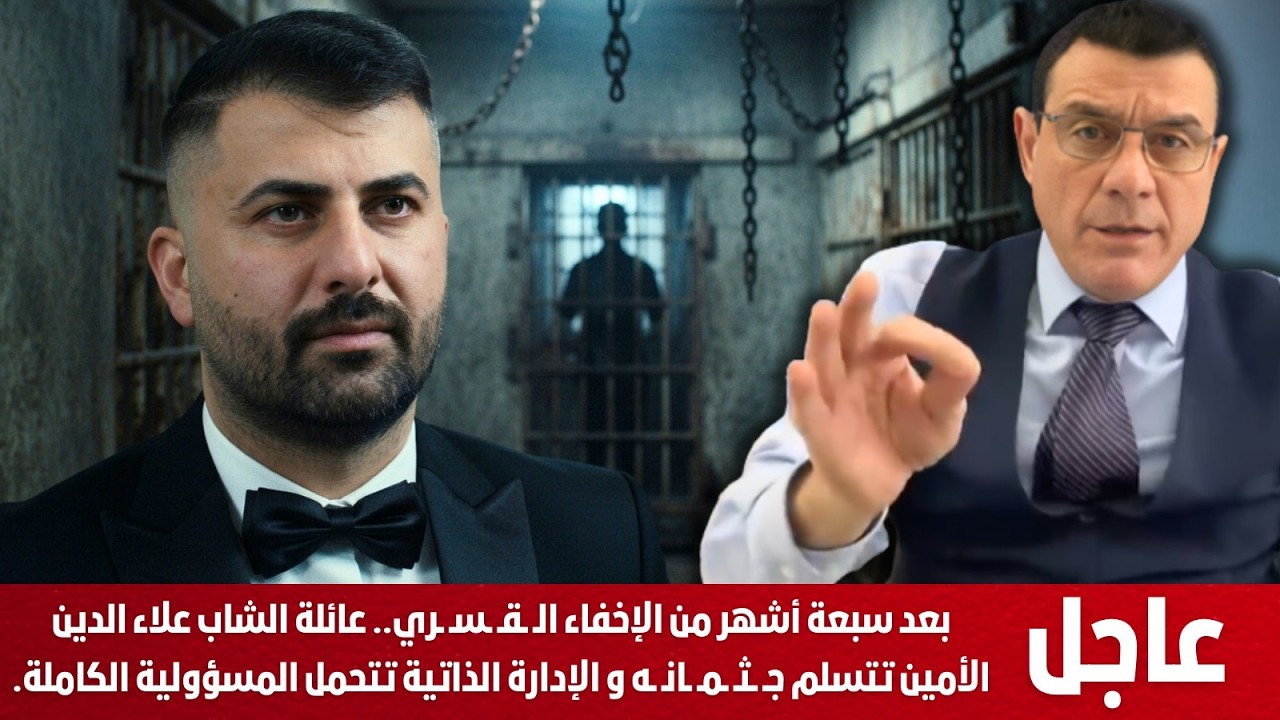 نطالب بالعدالة ومحاكمة المسؤولين عن إعتقال وإستشهاد علاء الدين الأمين في معتقلات آسايش بقامشلو !؟