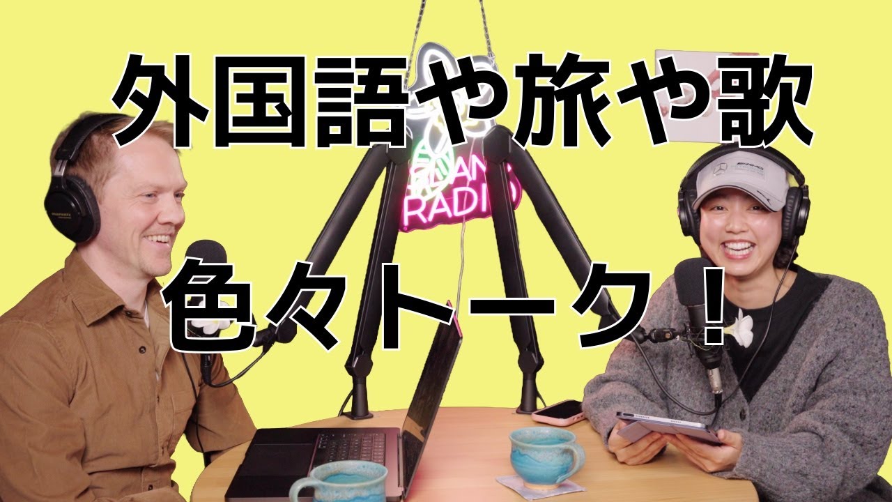 外国語を早く習得する人の共通点・世界一周旅イスタンブール編・ムリカ六星｜「見るラジオ番組アイランドラジオ🌺」FM那覇78.0