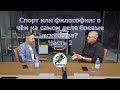 Спорт или философия: о чём на самом деле боевые искусства? Подкаст №2