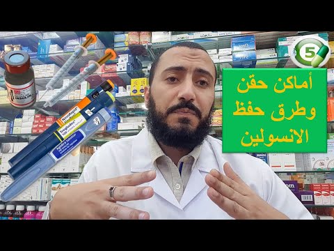 أماكن حقن الانسولين وطرق حفظه