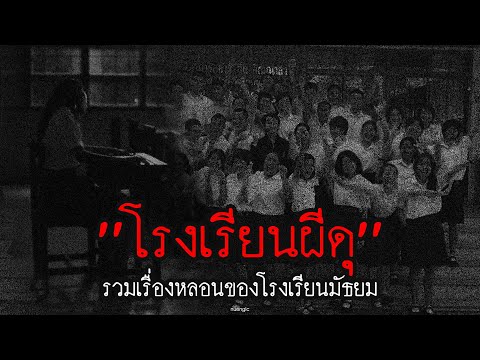 "โรงเรียนผีดุ" รวมเรื่องหลอนในโรงเรียนมัธยมชื่อดัง!! | หลอนตามสั่ง EP.35 | nuenglc