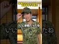 旅館のチェックアウトで自衛隊すぎる彼氏