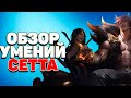 ОБЗОР УМЕНИЙ СЕТТА! НОВЫЙ ЧЕМПИОН