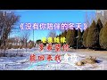 没有你陪伴的冬天 你可知道我多么孤单 我们的爱情输给了时间 没有你陪伴的冬天 你可知道我多么孤单 我们的爱情输给了时间