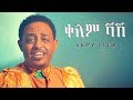 Alemye getachew  kelem shash     new ethiopian music 2019 official