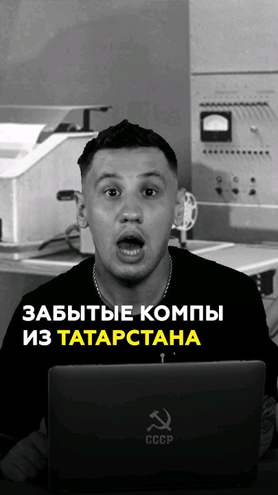 Уникальный компьютер, который производили только в Казани! #казань # ...