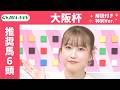 【大阪杯 2026 特別ver.】JRA公式データを深掘！推奨馬発表！/ JRA-VAN【公式】