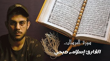 Surat AlMursalat تلاوة جديدة حصرية للقارئ اسلام صبحي | سورة المرسلات