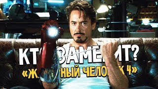«Железный Человек 4» - Тони Старк отдаст своё место другому? Теория и слухи Marvel.