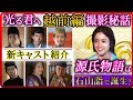 石山詣＆新キャスト紹介＆撮影秘話を１0分で解説【光る君へ】