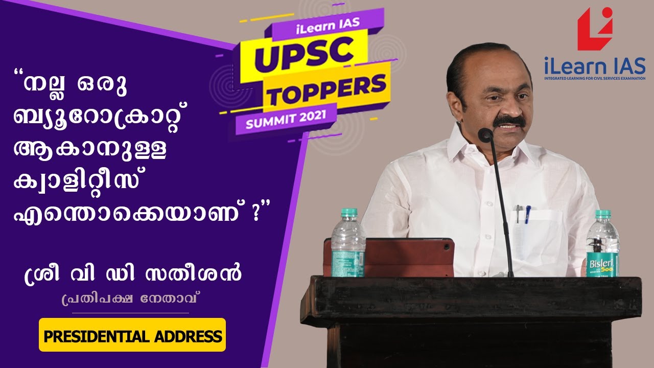 Words of Wisdom | ശ്രീ വി ഡി സതീശൻ ബഹുമാന്യനായ പ്രതിപക്ഷ നേതാവ് | UPSC ...