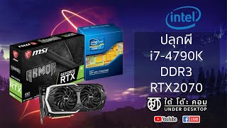 ปลุกผี intel i7-4790k DDR3 + จับคู่ RTX 2070 จะขวดหรือไม่