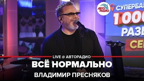 Thumbnail of Владимир Пресняков - Всё Нормально (LIVE @ Авторадио)