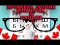 Проверка зрения для прав в Канаде