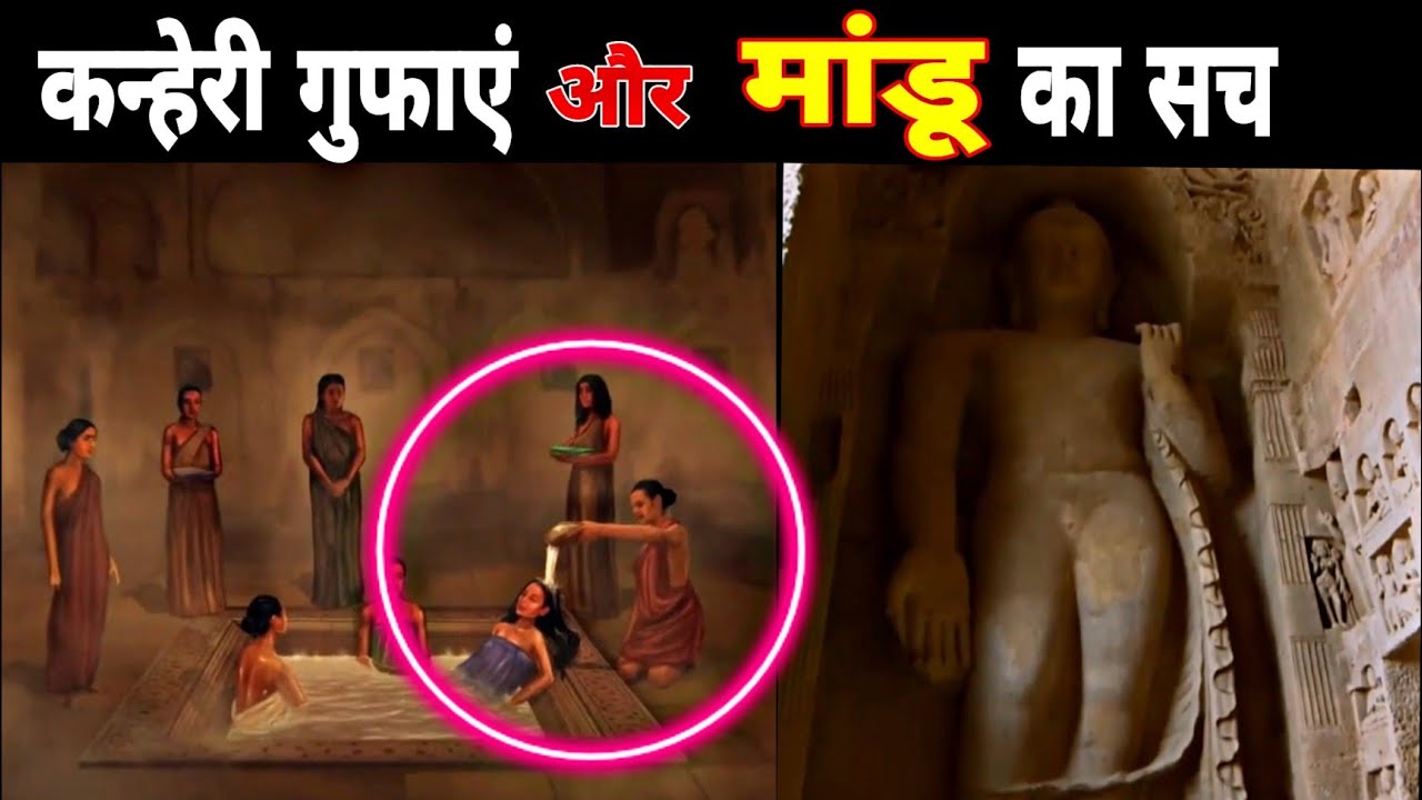 मांडू की ऐतिहासिक कथा | कान्हेरी गुफ़ाओं का इतिहास | Mandu and Kanheri Caves real facts history