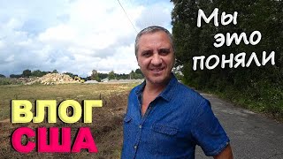 Мы нашли свой "ДОМ" Наконец поняли, где мы хотим жить)) Каким будет наш город? Заброшенная школа США