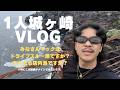 【VLOG】マックはドライブスルー派ソロ城ヶ崎VLOG