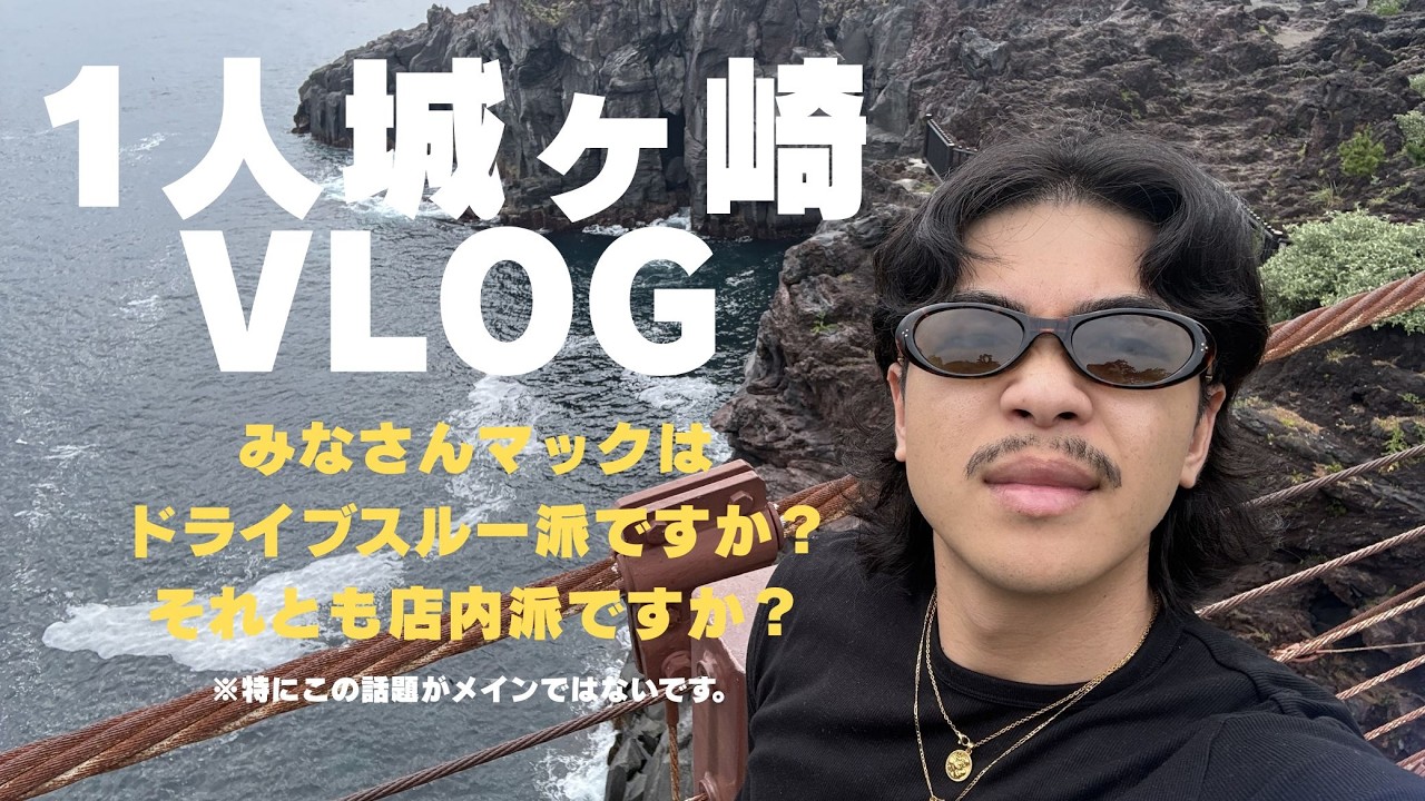 【VLOG】マックはドライブスルー派ソロ城ヶ崎VLOG