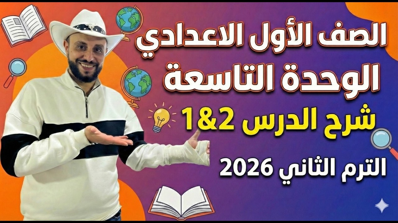 شرح منهج انجليزي الوحدة التاسعة الدرس 1&2 الصف الأول الإعدادي | الترم الثاني 2026 | online