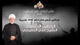 مجلس شهادة السيدة رقية (ع)  ليلة 5  صفر  1445 هجرية | الشيخ علي النعيمي