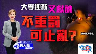大專迎新又獻醜 不重罰可止亂？