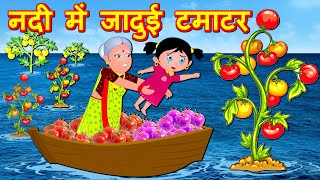 नदी में जादुई टमाटर का पेड़ Magical Tomato Tree | Hindi Stories - Hindi Kahaniya | Bedtime Stories