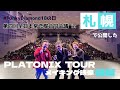 【Funky Diamond 18】PLATONIX TOUR メイキング映像 後編