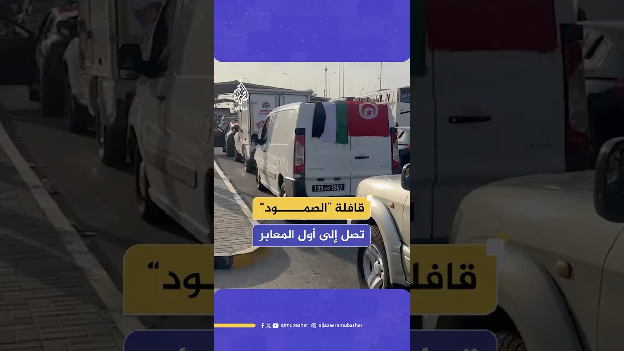 قافلة “الصمود” لكسر الحصار على غـ ـزة في معبر رأس جدير بانتظار إجراءات الدخول إلى ليبيا