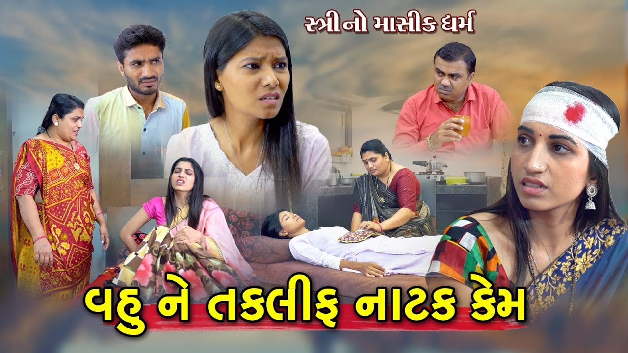 વહુ ની તકલીફ નાટક કેમ 01( સ્ત્રીનો માસિક ધર્મ ) Vahu Ni Taklif Natak Kem 01 |  Mashik Dharam l film