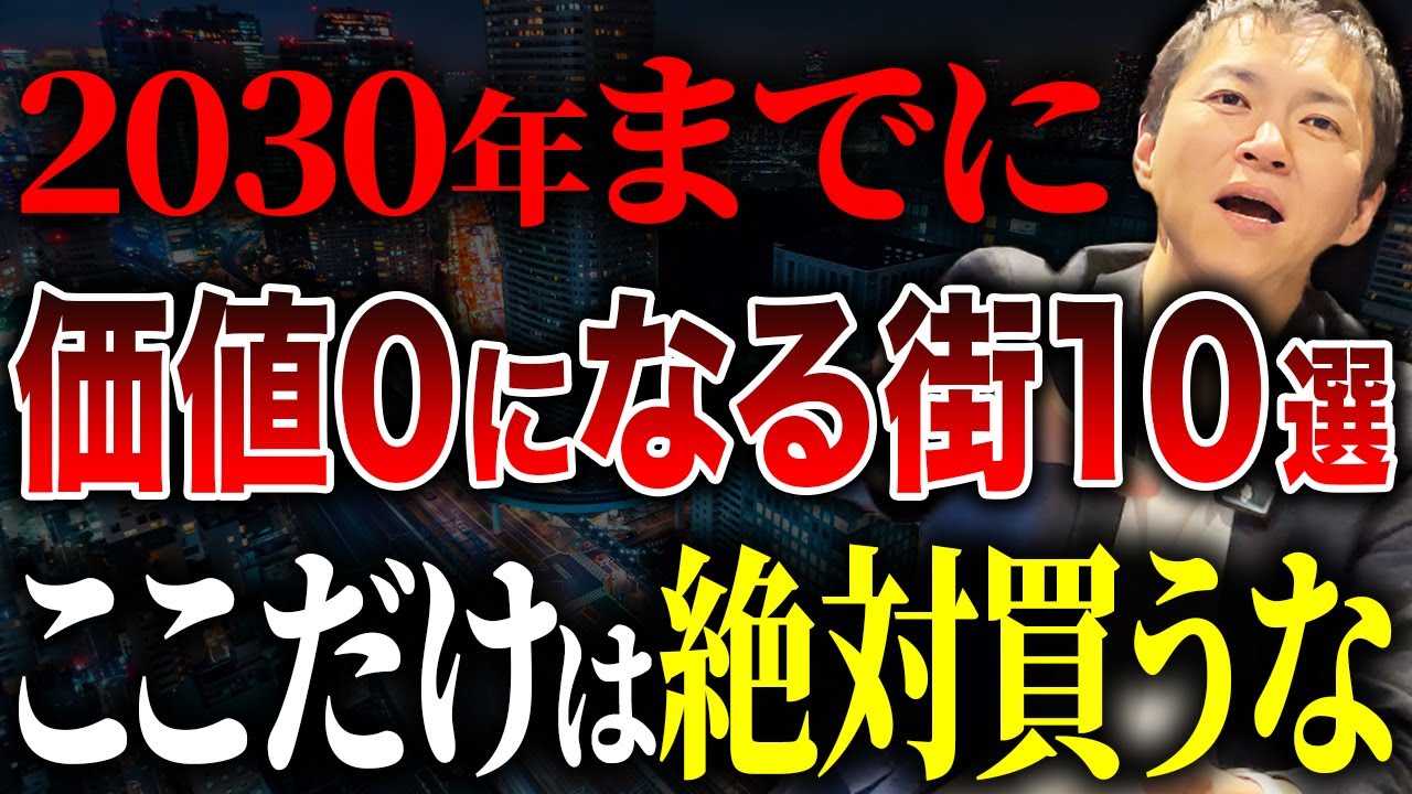 【買ったら終わる!? 】2030年までに資産価値ゼロになる可能性のある街10選を紹介します