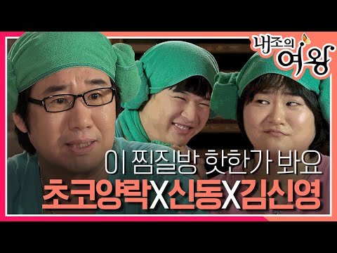 [내조의 여왕] 1호가 될 것 같은 최철호의 심심 타파 찜질방 편! 초코양락X신동X김신영 특별 출연 MBC090420방송