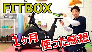 【2021年最新】FITBOX（スピンバイク）を1ヶ月使ってみた感想【10選】